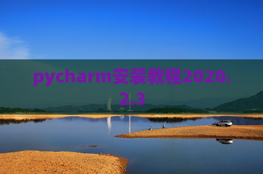 pycharm安装教程2020.2.3